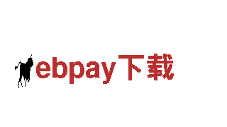 打造创意新风向，携手ebpay下载共创营销新时代